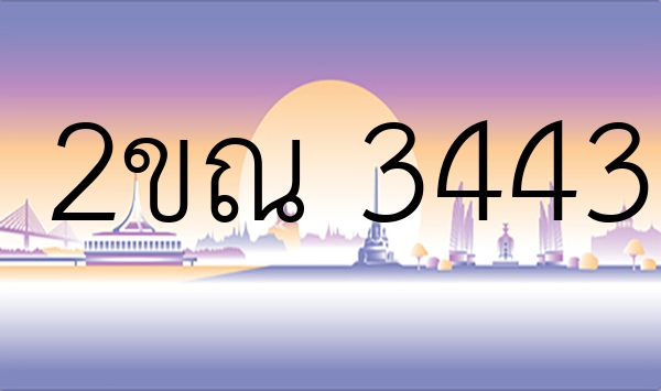 2ขณ 3443